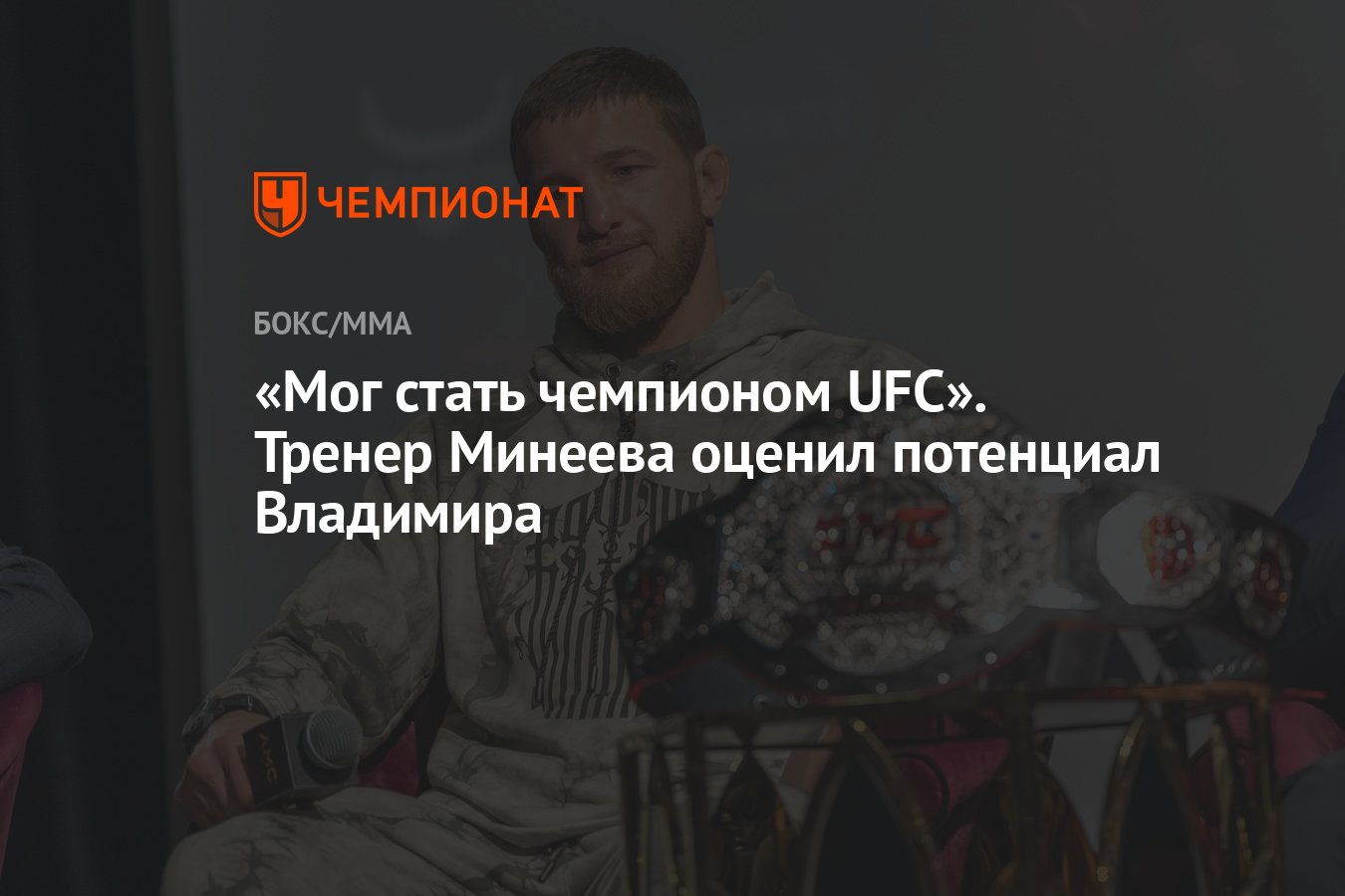 Мог стать чемпионом UFC». Тренер Минеева оценил потенциал Владимира -  Чемпионат