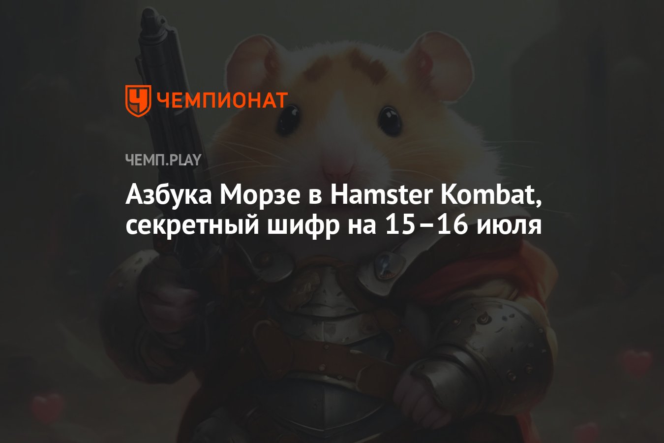 Hamster kombat шифр 18.07