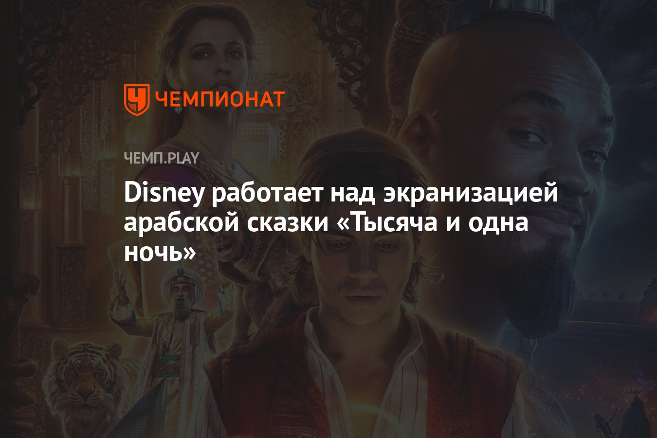 Disney работает над экранизацией арабской сказки «Тысяча и одна ночь» -  Чемпионат