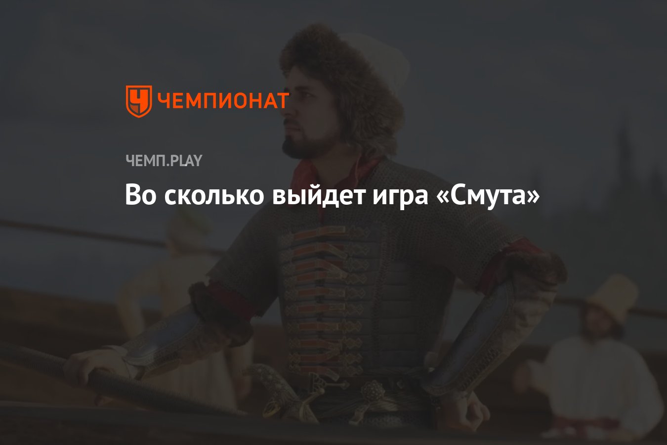 Выход игры Смута: точное время запуска, ВК Плей, скачать, купить - Чемпионат