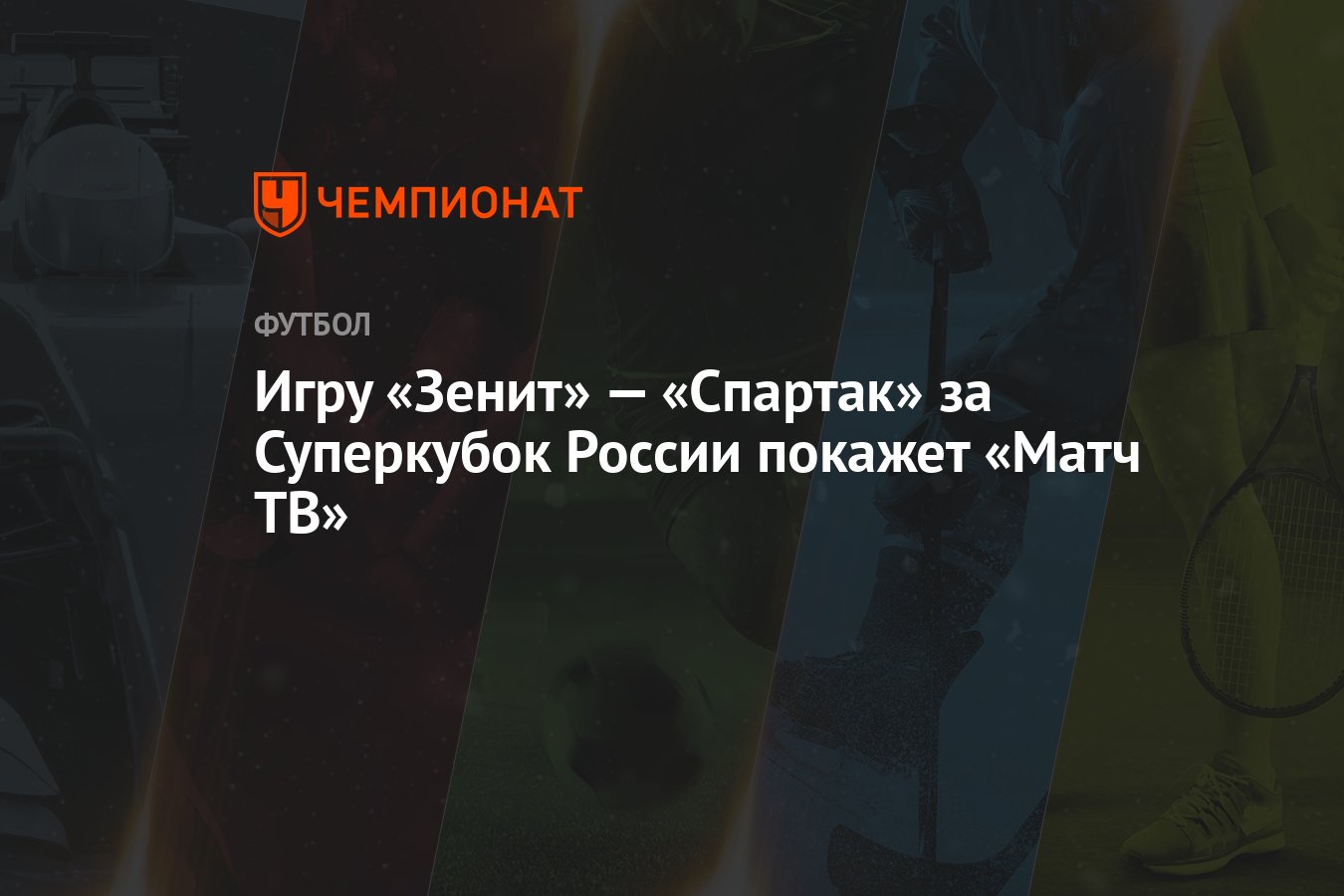 Игру «Зенит» — «Спартак» за Суперкубок России покажет «Матч ТВ» - Чемпионат