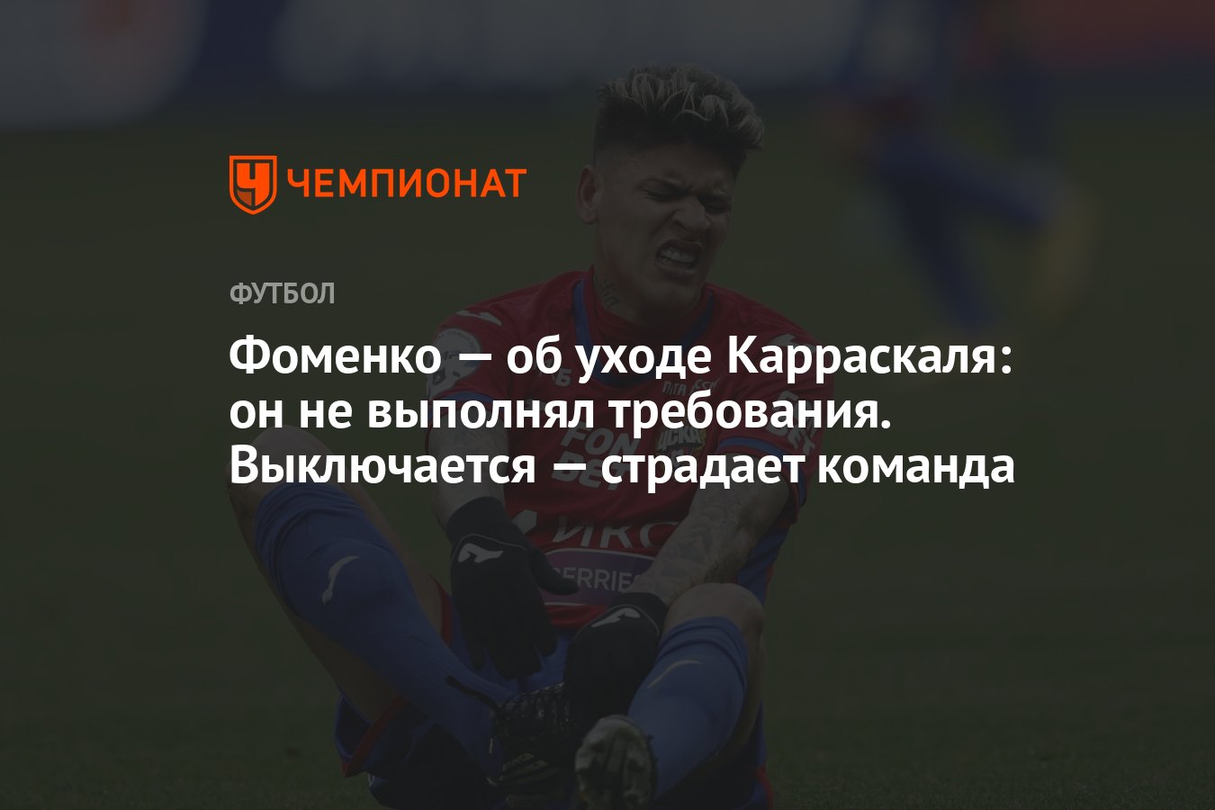 Фоменко — об уходе Карраскаля: он не выполнял требования. Выключается —  страдает команда - Чемпионат