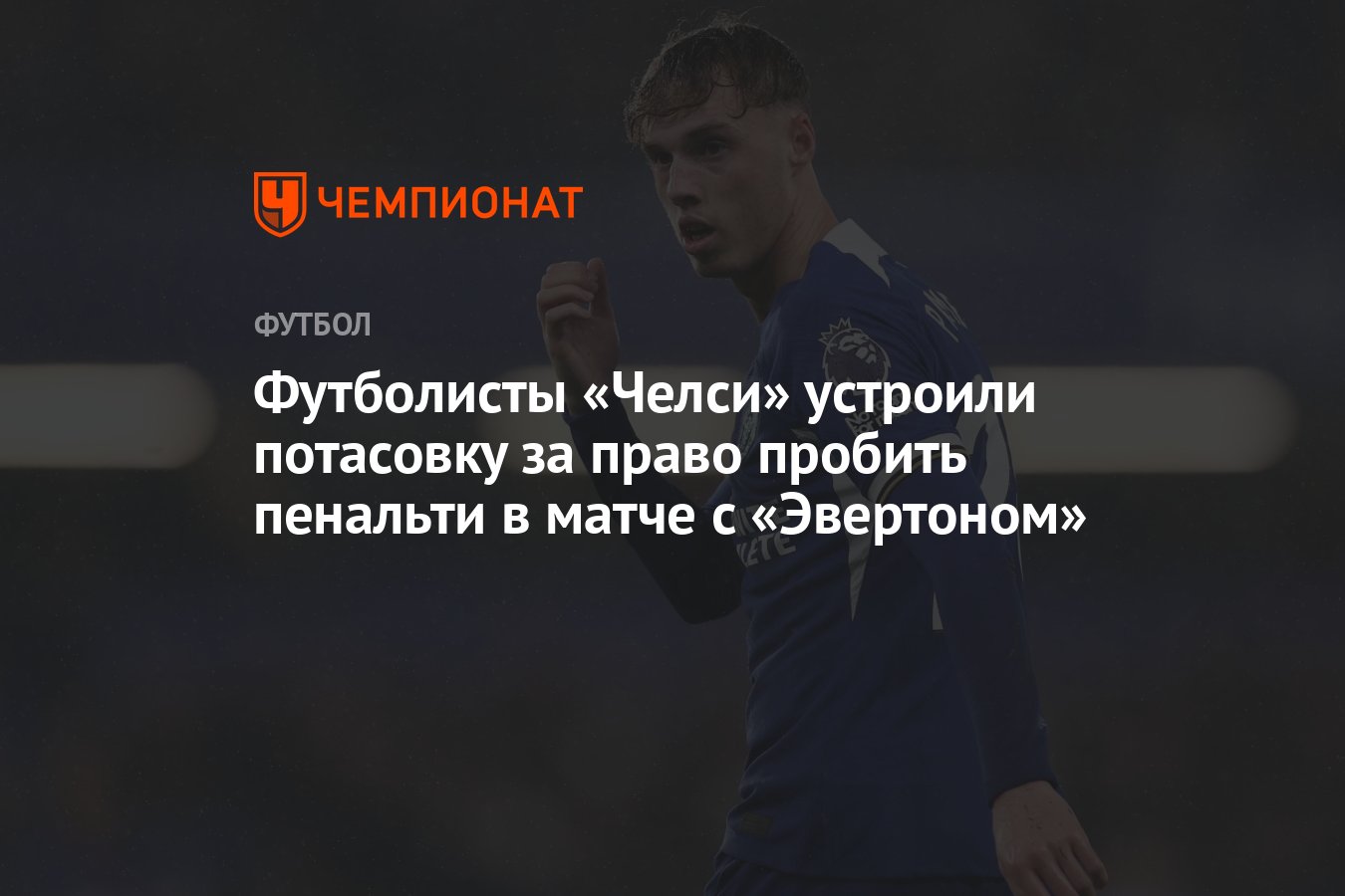 Футболисты «Челси» устроили потасовку за право пробить пенальти в матче с  «Эвертоном» - Чемпионат