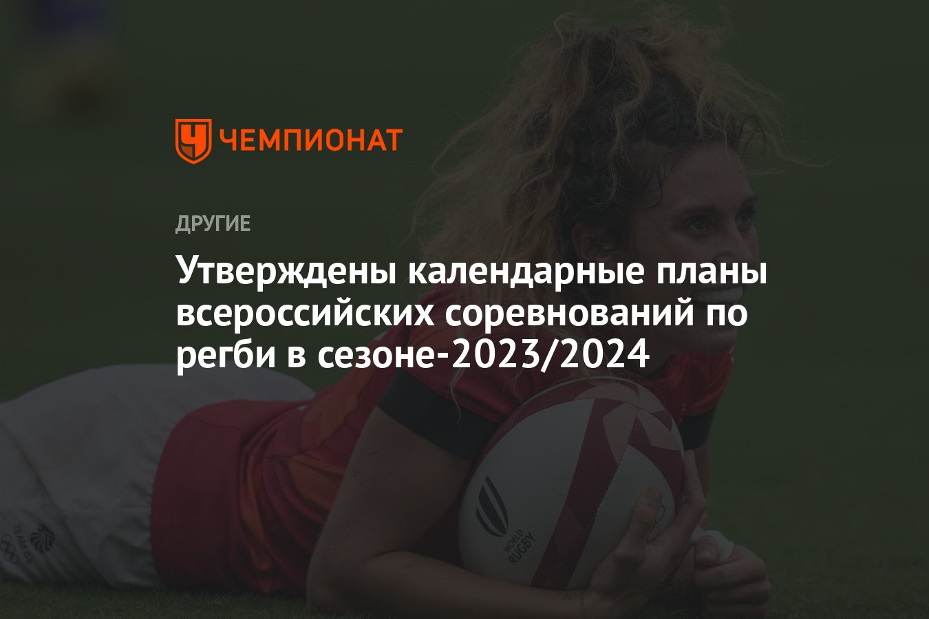 Утверждены календарные планы всероссийских соревнований по регби в сезоне- 2023/2024 - Чемпионат