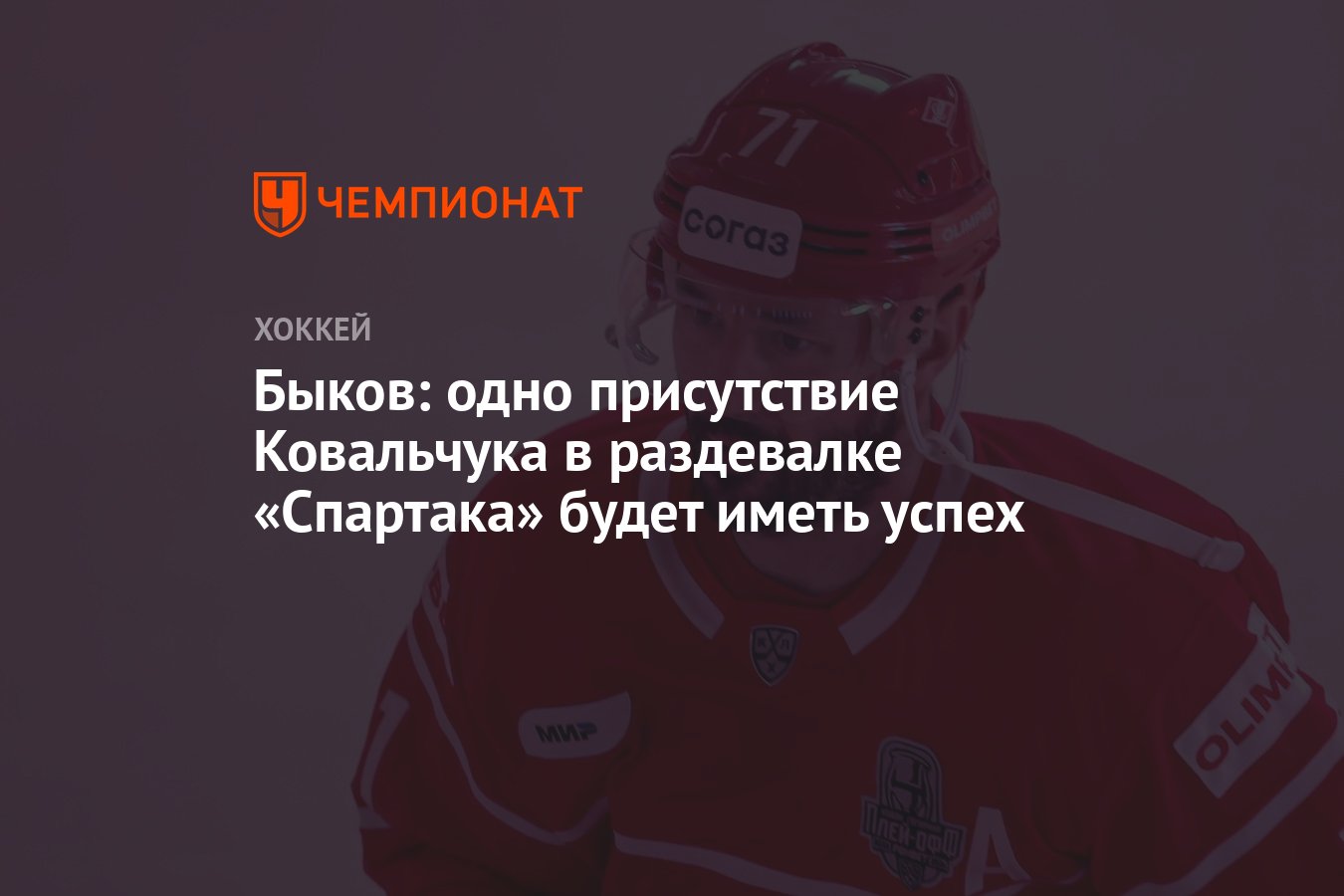 Быков: одно присутствие Ковальчука в раздевалке «Спартака» будет иметь  успех - Чемпионат