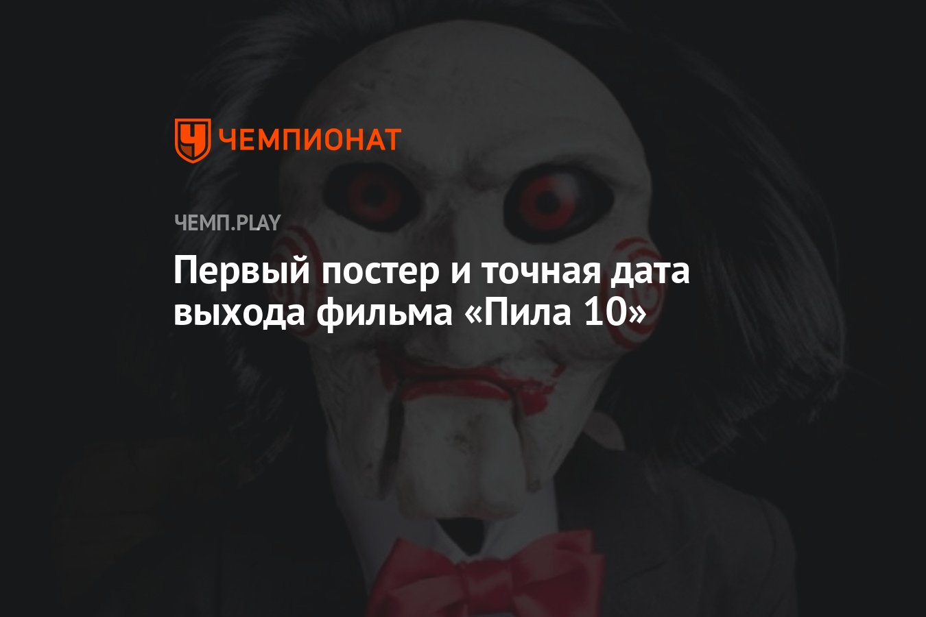 Первый постер и точная дата выхода фильма «Пила 10» - Чемпионат