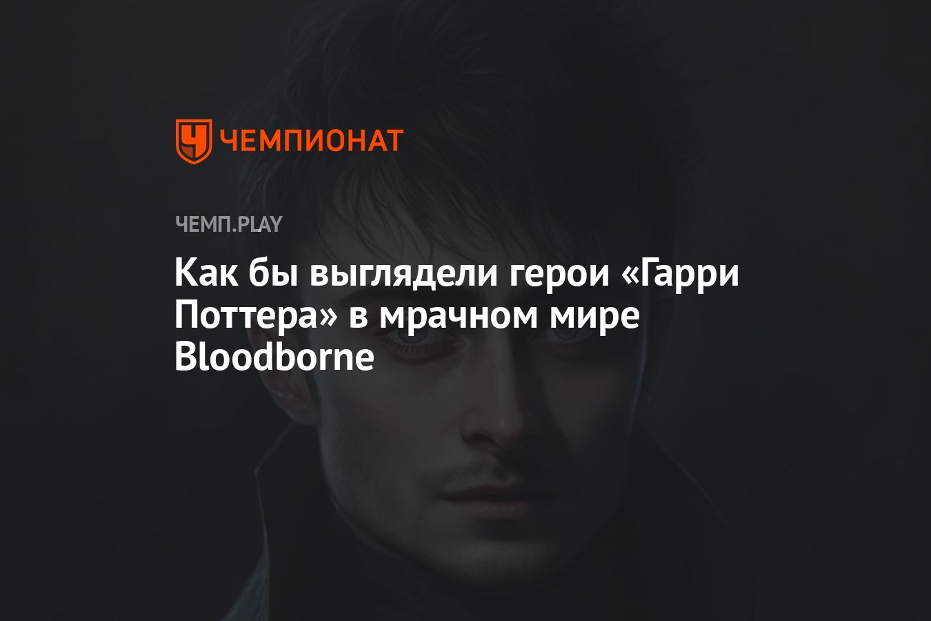 Как бы выглядели герои «Гарри Поттера» в мрачном мире Bloodborne - Чемпионат