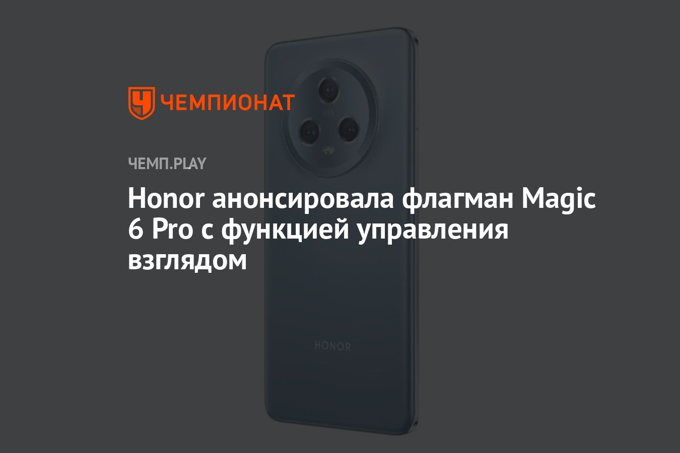 Honor анонсировала флагман Magic 6 Pro с функцией управления взглядом -  Чемпионат