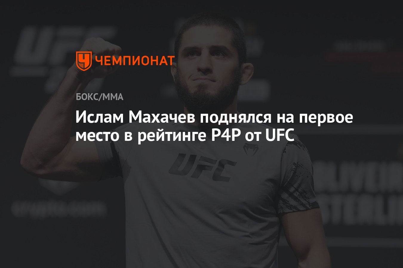 Ислам Махачев поднялся на первое место в рейтинге P4P от UFC - Чемпионат