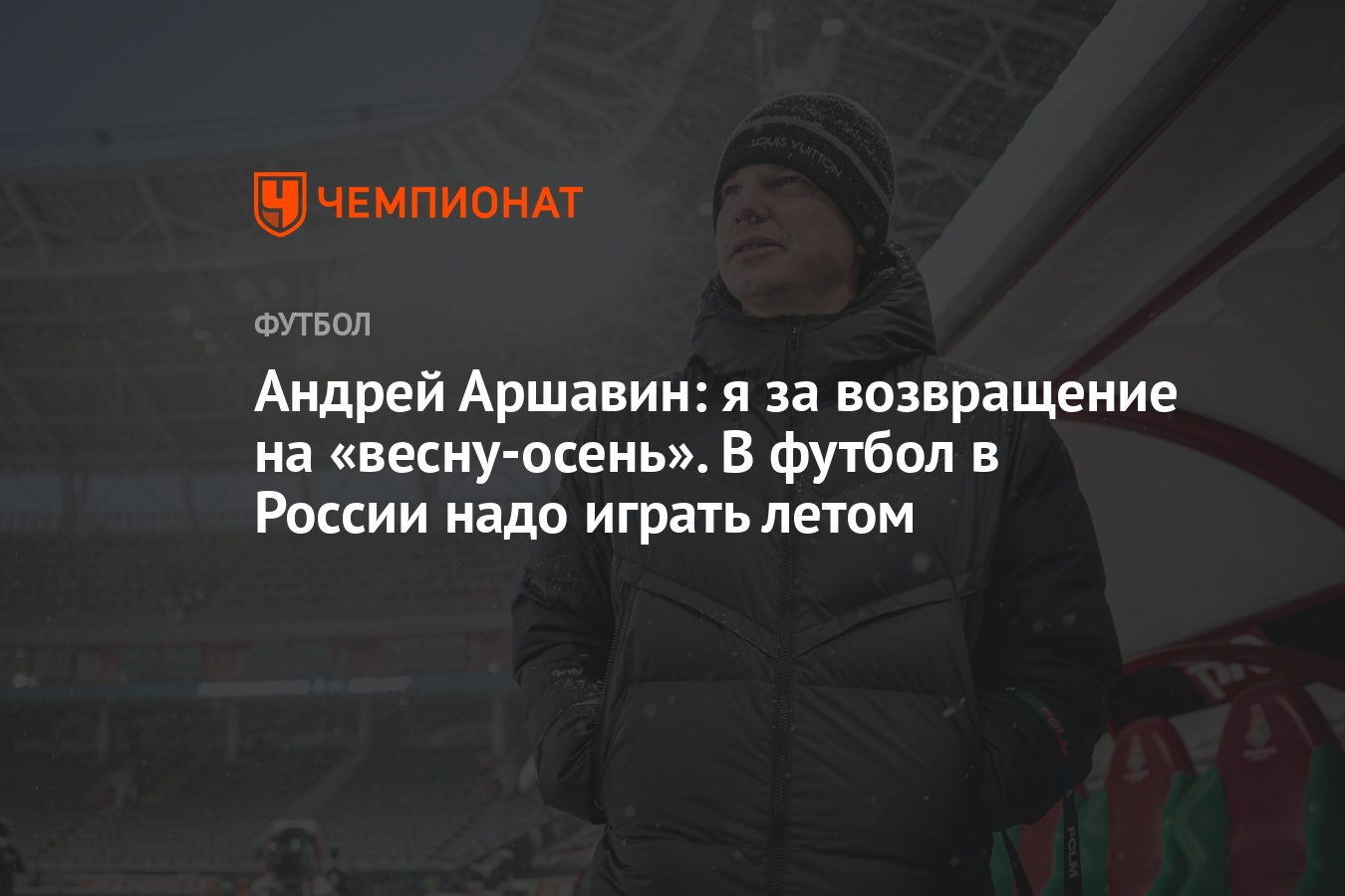 Андрей Аршавин: я за возвращение на «весну-осень». В футбол в России надо  играть летом - Чемпионат