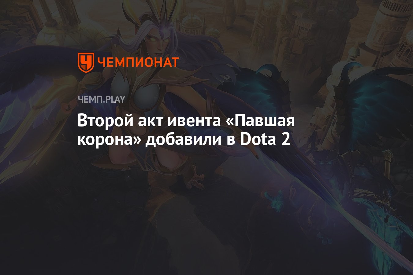 Вышла вторая часть обновления «Павшая корона» в Dota 2 - Чемпионат