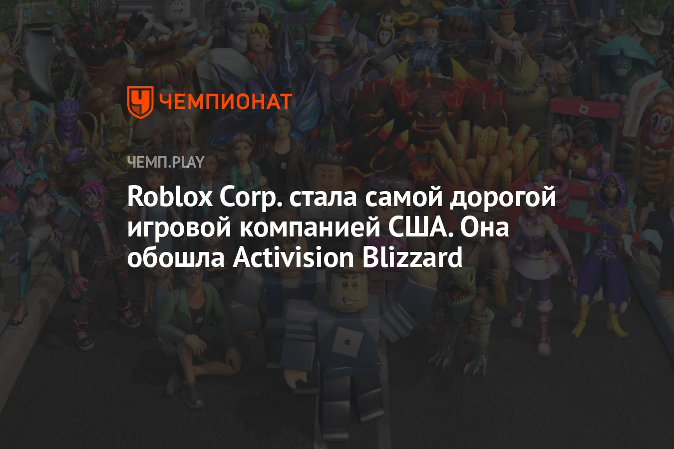 Roblox Corp. стала самой дорогой игровой компанией США. Она обошла  Activision Blizzard - Чемпионат