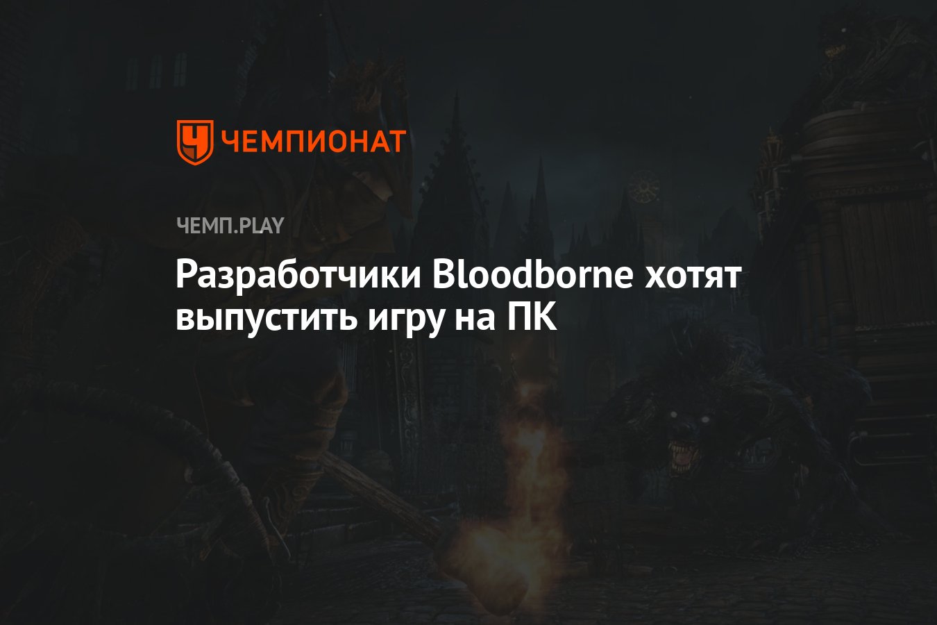 Разработчики Bloodborne хотят выпустить игру на ПК - Чемпионат