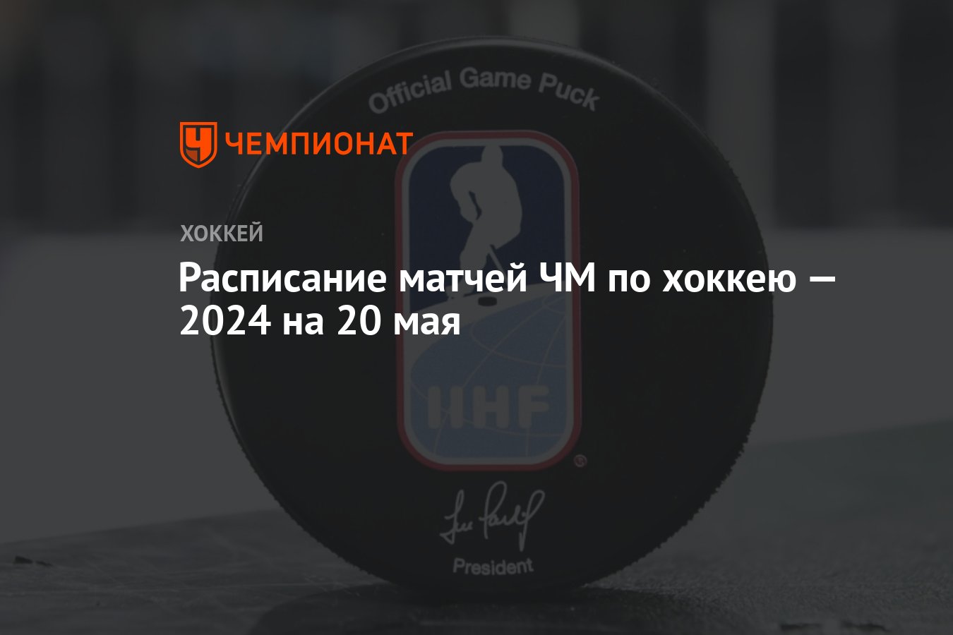 Расписание матчей ЧМ по хоккею — 2024 на 20 мая - Чемпионат