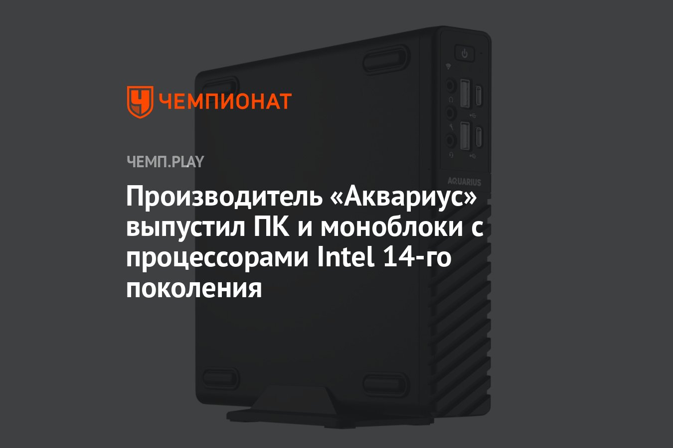 Производитель «Аквариус» выпустил ПК и моноблоки с процессорами Intel 14-го  поколения - Чемпионат