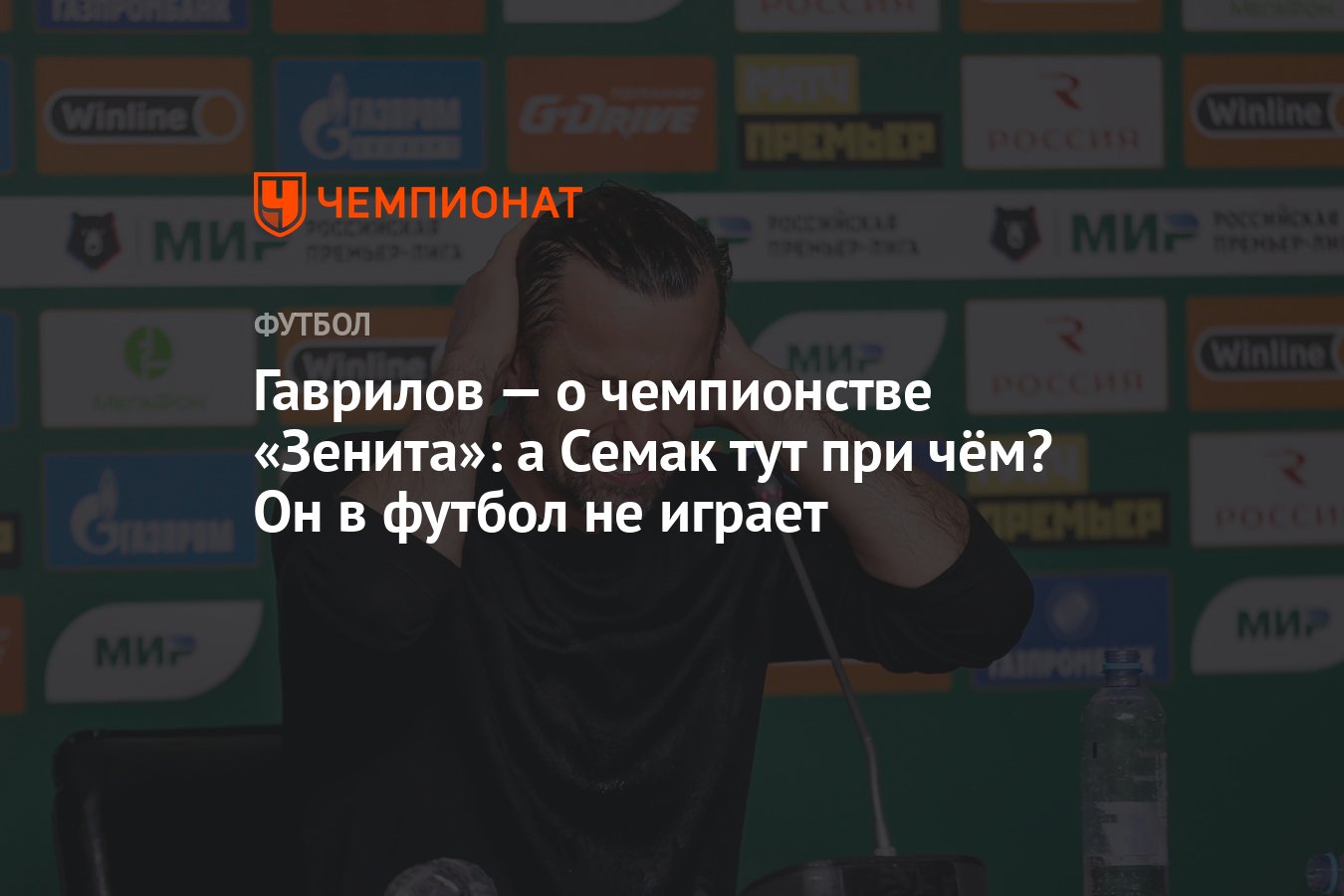 Гаврилов — о чемпионстве «Зенита»: а Семак тут при чём? Он в футбол не  играет - Чемпионат