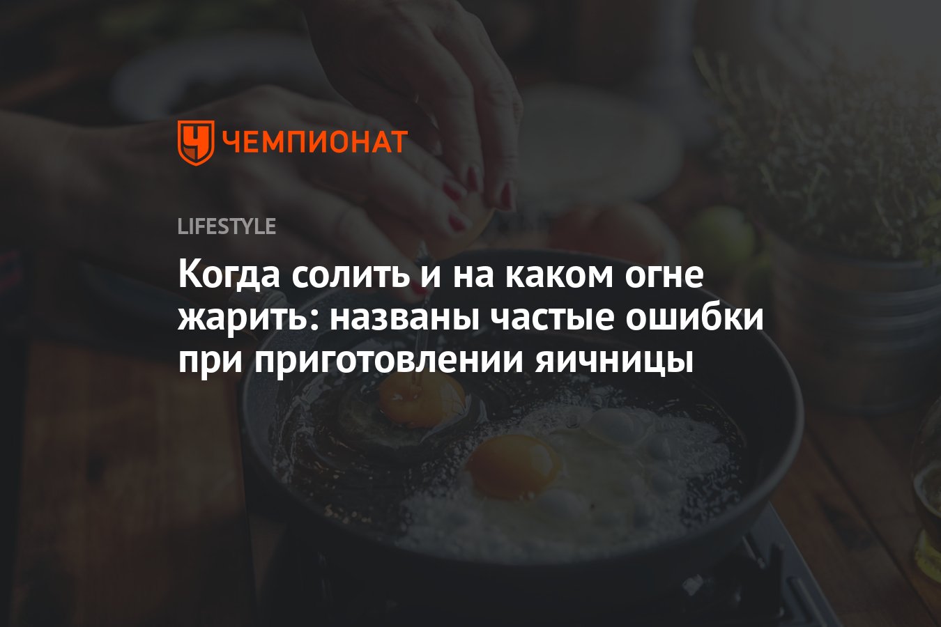 Когда солить и на каком огне жарить: названы частые ошибки при  приготовлении яичницы - Чемпионат