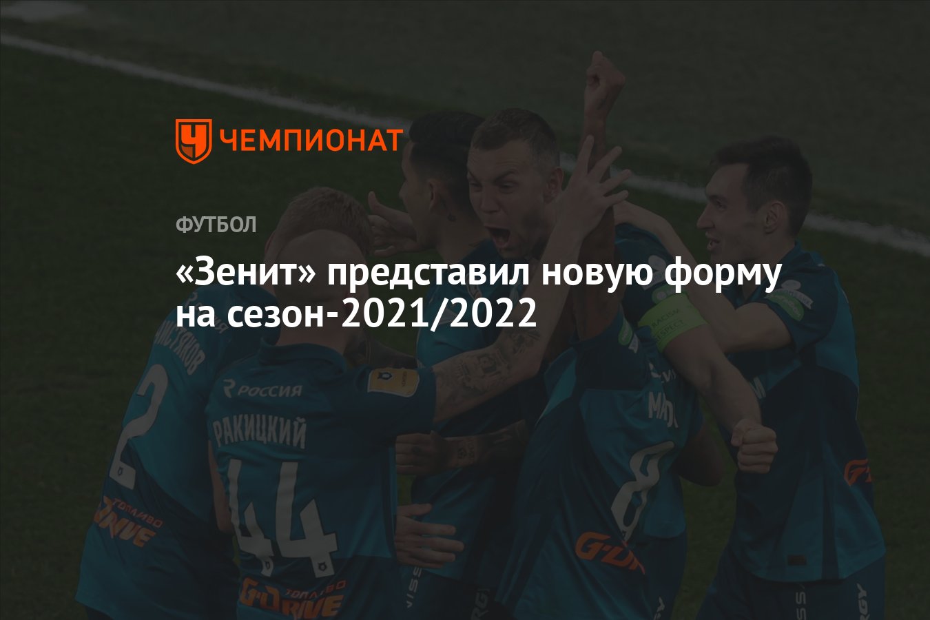 Зенит» представил новую форму на сезон-2021/2022 - Чемпионат