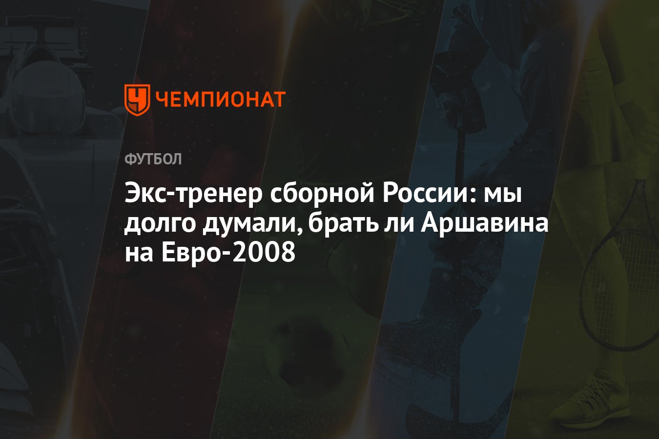 Экс-тренер сборной России: мы долго думали, брать ли Аршавина на Евро ...