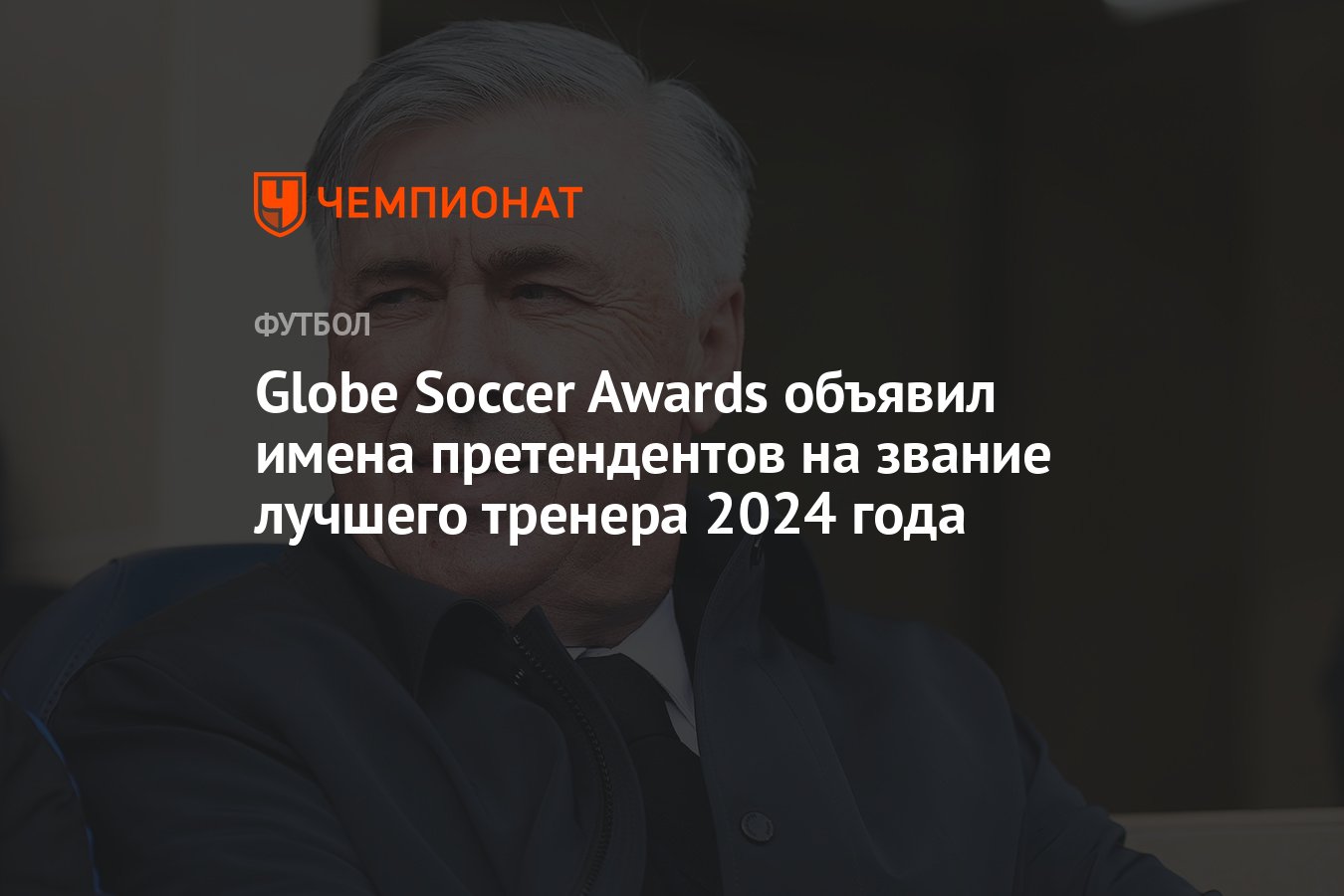 Globe Soccer Awards объявил имена претендентов на звание лучшего тренера  2024 года - Чемпионат