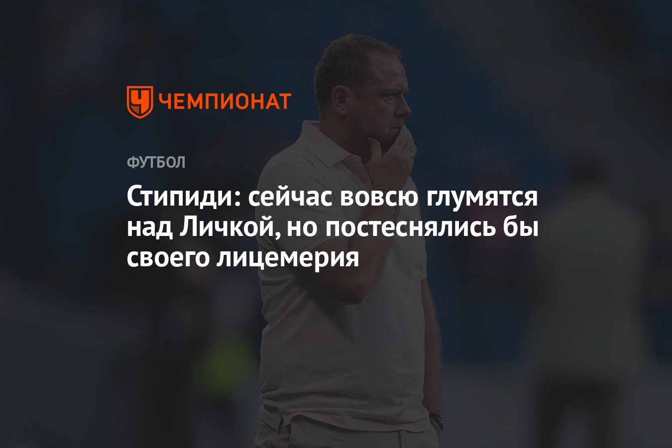 Стипиди: сейчас вовсю глумятся над Личкой, но постеснялись бы своего  лицемерия - Чемпионат