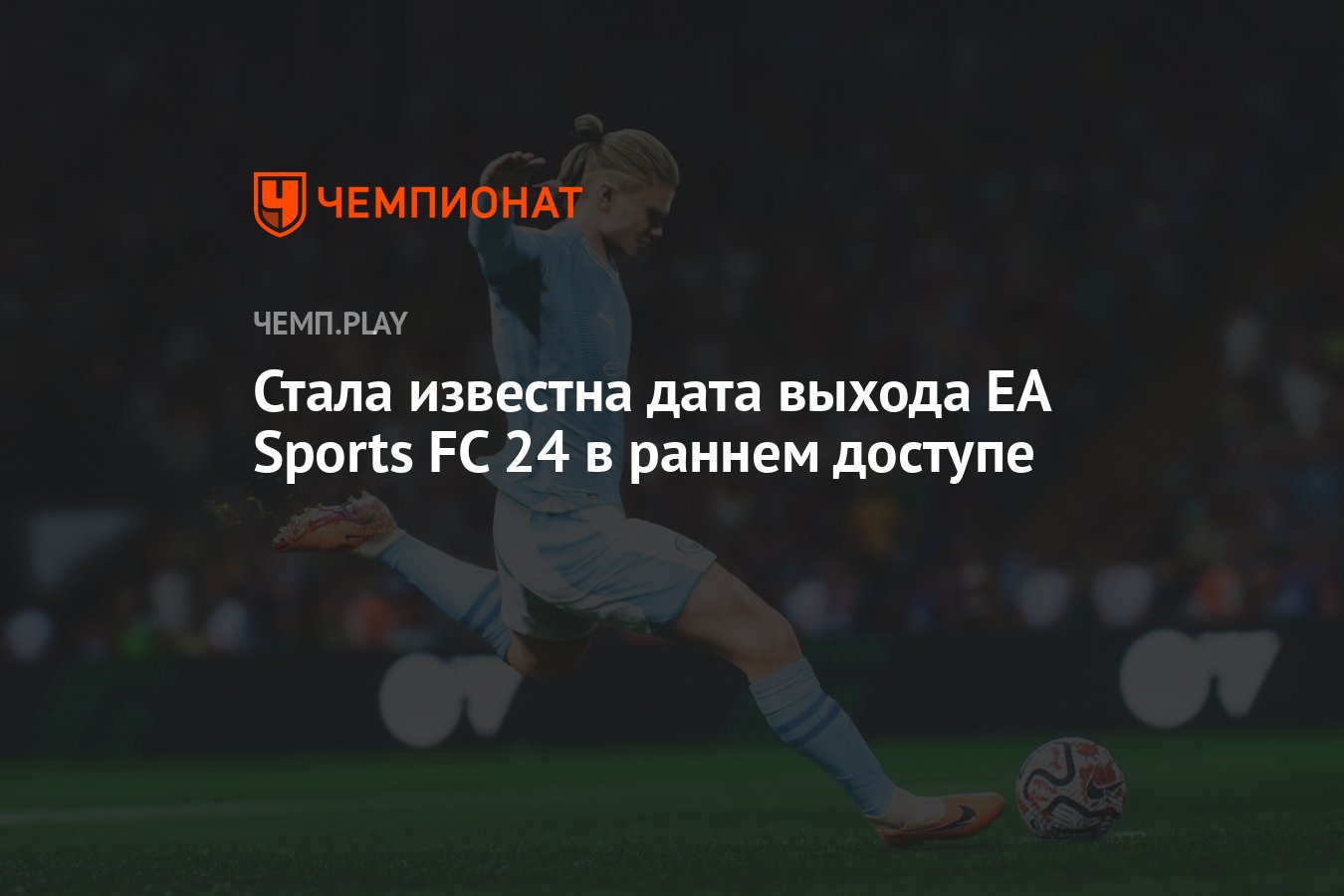 Когда выйдет EA Sports FC 24 в раннем доступе - Чемпионат