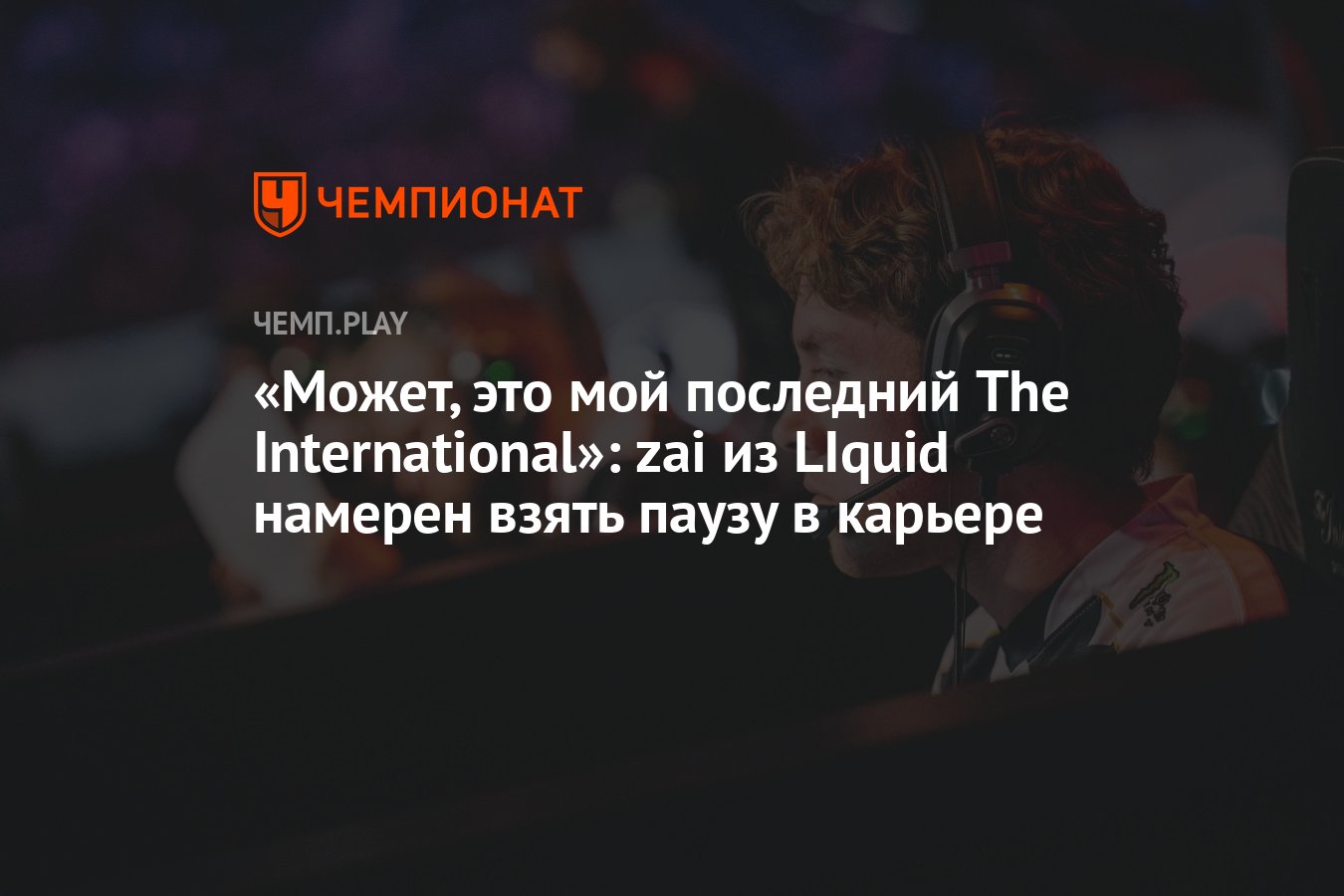 Может, это мой последний The International»: zai из LIquid намерен взять  паузу в карьере - Чемпионат