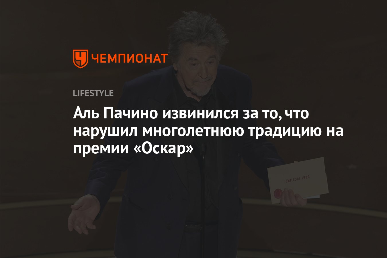 Аль Пачино принёс извинения за то, что нарушил многолетнюю традицию премии « Оскар» - Чемпионат