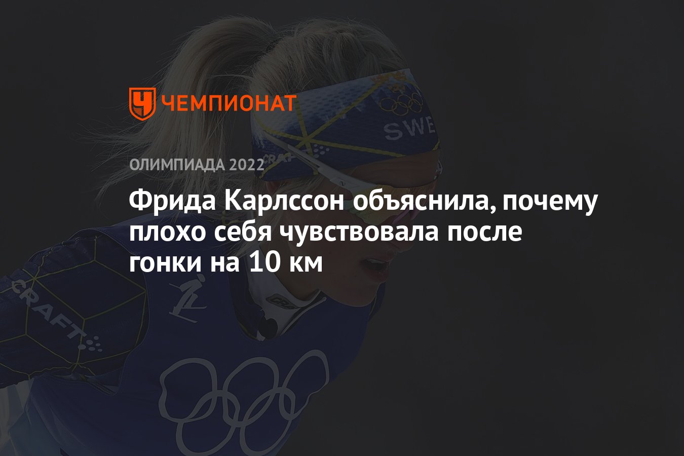 Фрида Карлссон объяснила, почему плохо себя чувствовала после гонки на 10  км - Чемпионат