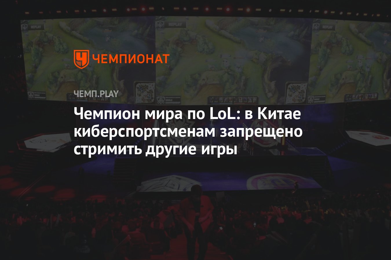 Чемпион мира по LoL: в Китае киберспортсменам запрещено стримить другие игры  - Чемпионат