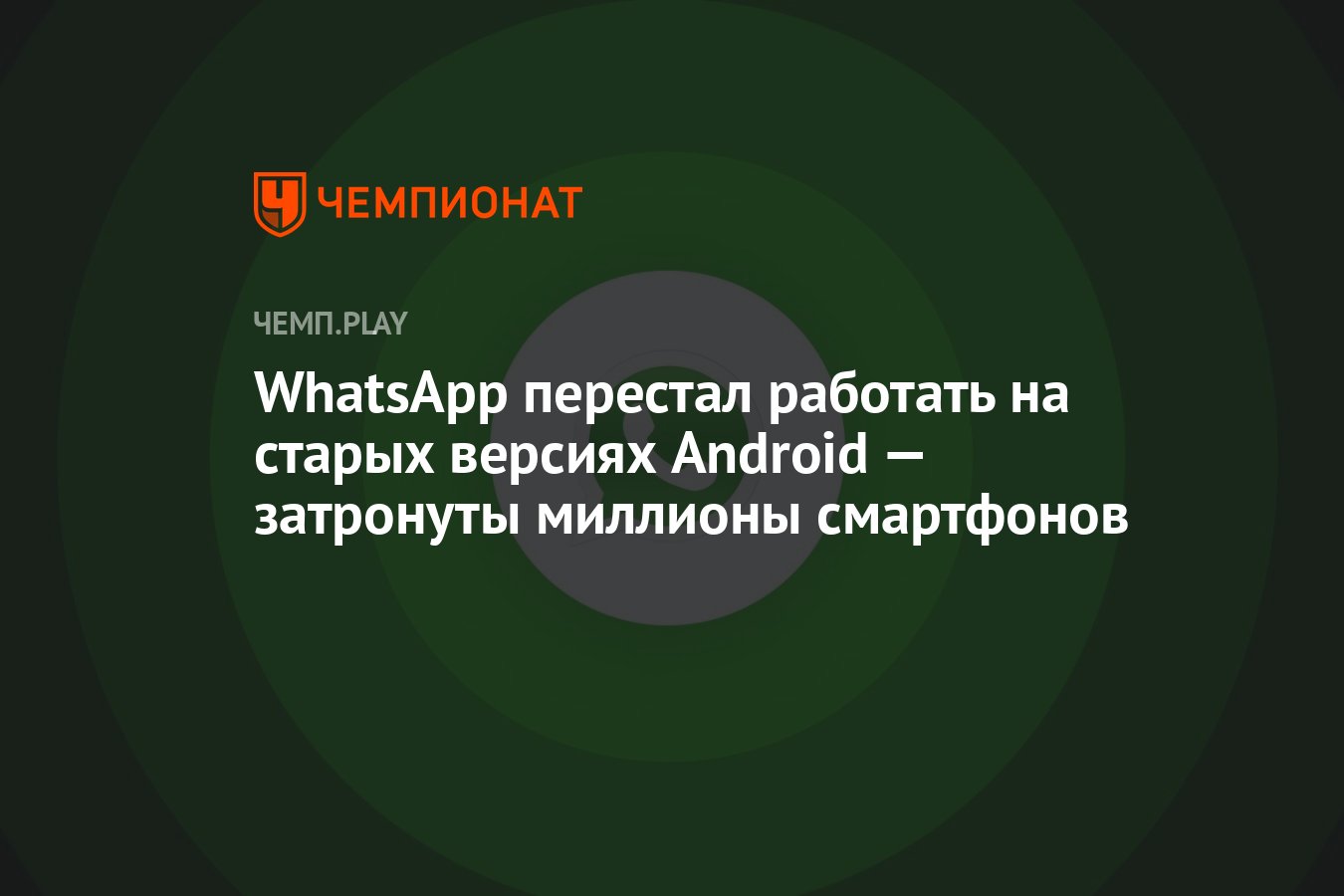 WhatsApp перестал работать на старых версиях Android — затронуты миллионы  смартфонов - Чемпионат