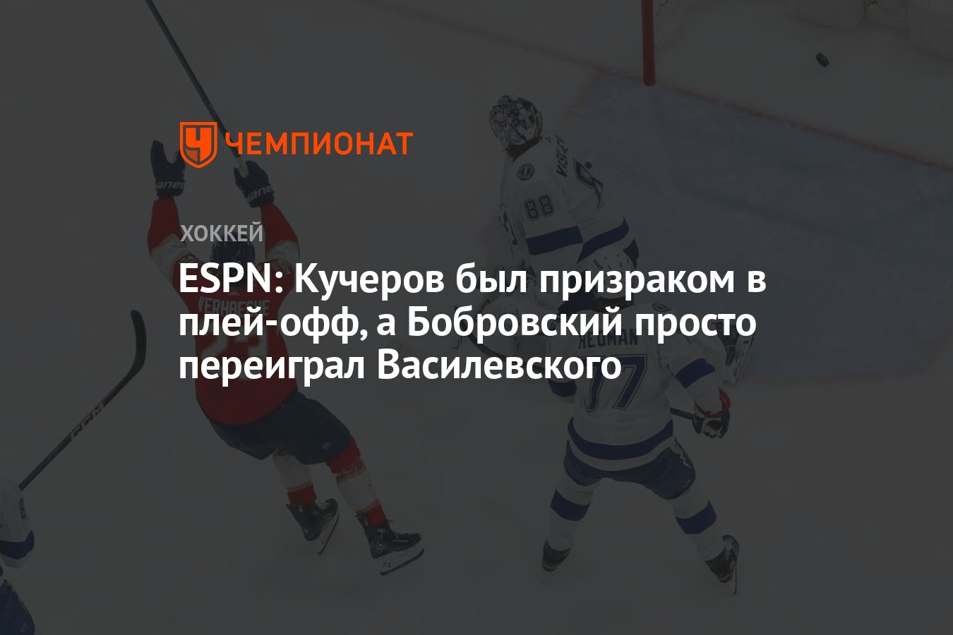 ESPN: Кучеров был призраком в плей-офф, а Бобровский просто переиграл  Василевского - Чемпионат