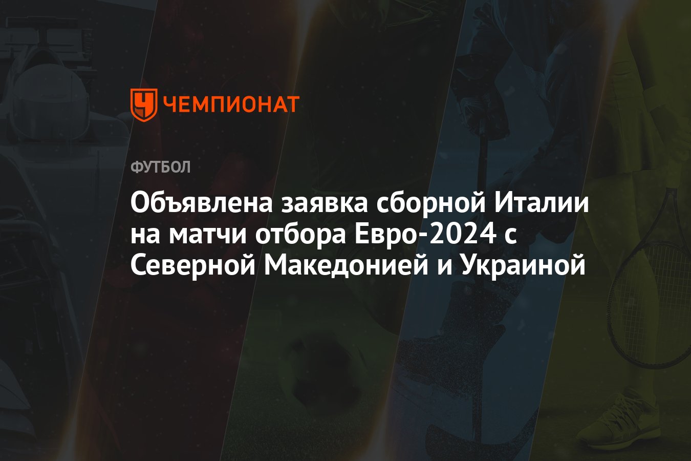 Объявлена заявка сборной Италии на матчи отбора Евро-2024 с Северной  Македонией и Украиной - Чемпионат