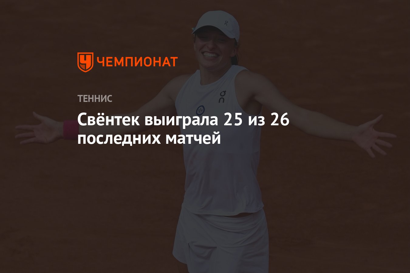 Свёнтек выиграла 25 из 26 последних матчей - Чемпионат