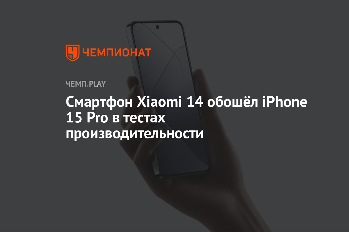 Смартфон Xiaomi 14 обошёл iPhone 15 Pro в тестах производительности -  Чемпионат