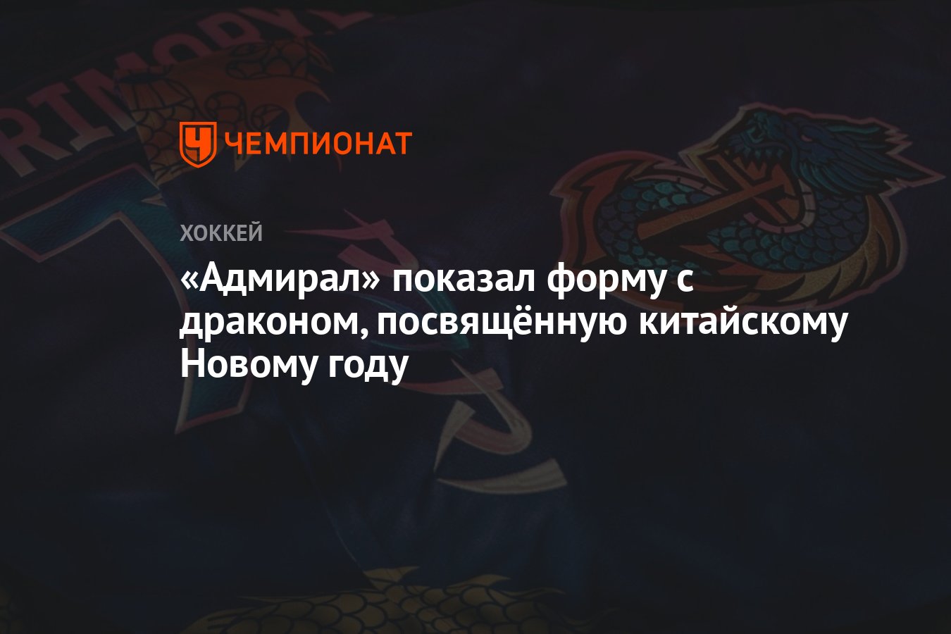 Адмирал» показал форму с драконом, посвящённую китайскому Новому году -  Чемпионат