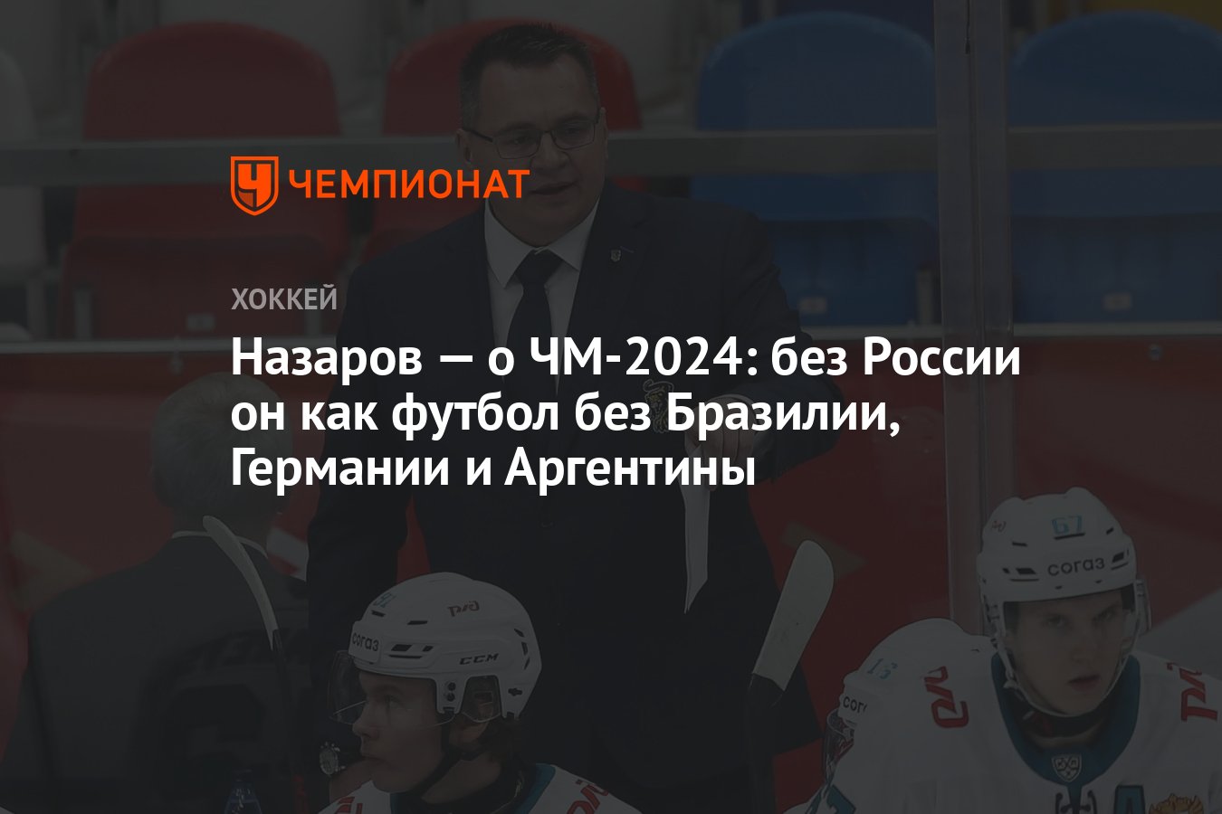 Назаров — о ЧМ-2024: без России он как футбол без Бразилии, Германии и  Аргентины - Чемпионат