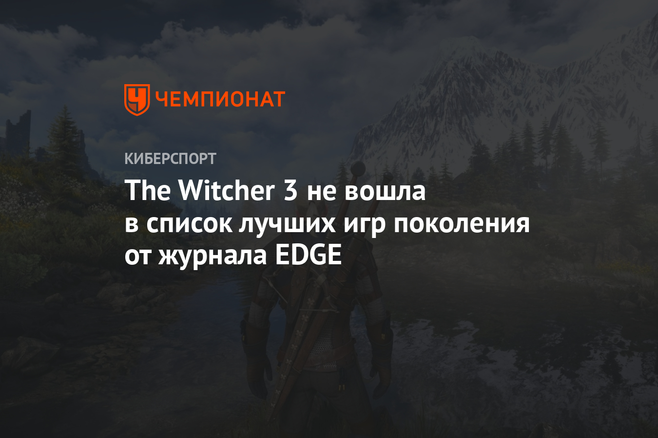 The Witcher 3 не вошла в список лучших игр поколения от журнала EDGE -  Чемпионат