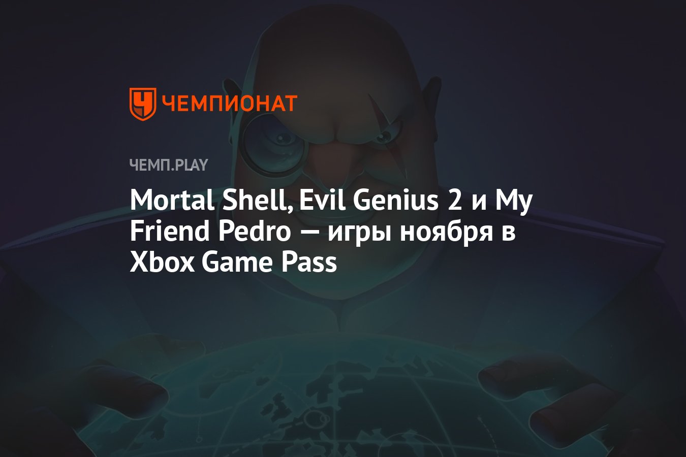 Mortal Shell, Evil Genius 2 и My Friend Pedro — игры ноября в Xbox Game Pass  - Чемпионат