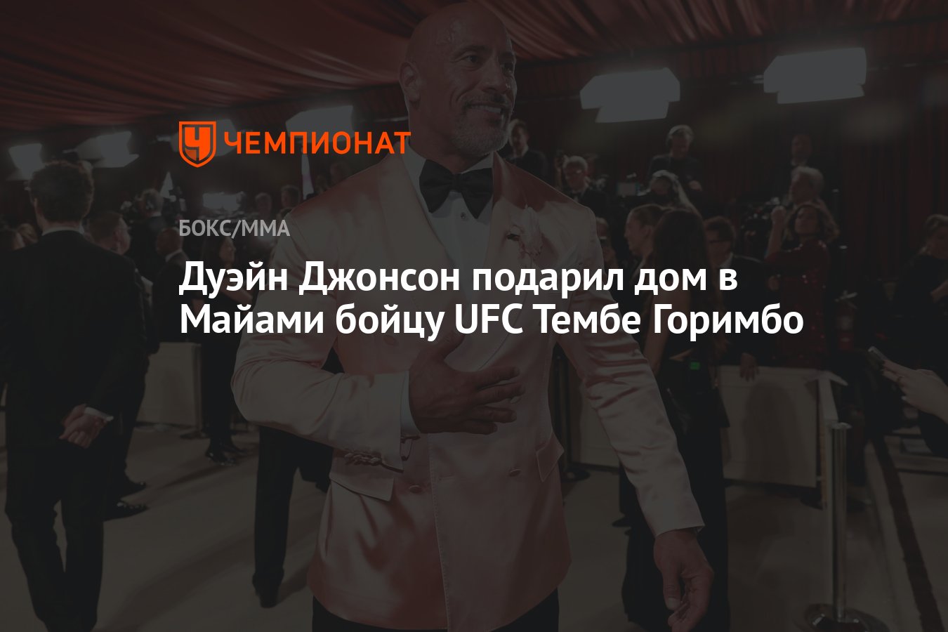 Дуэйн Джонсон подарил дом в Майами бойцу UFC Тембе Горимбо - Чемпионат