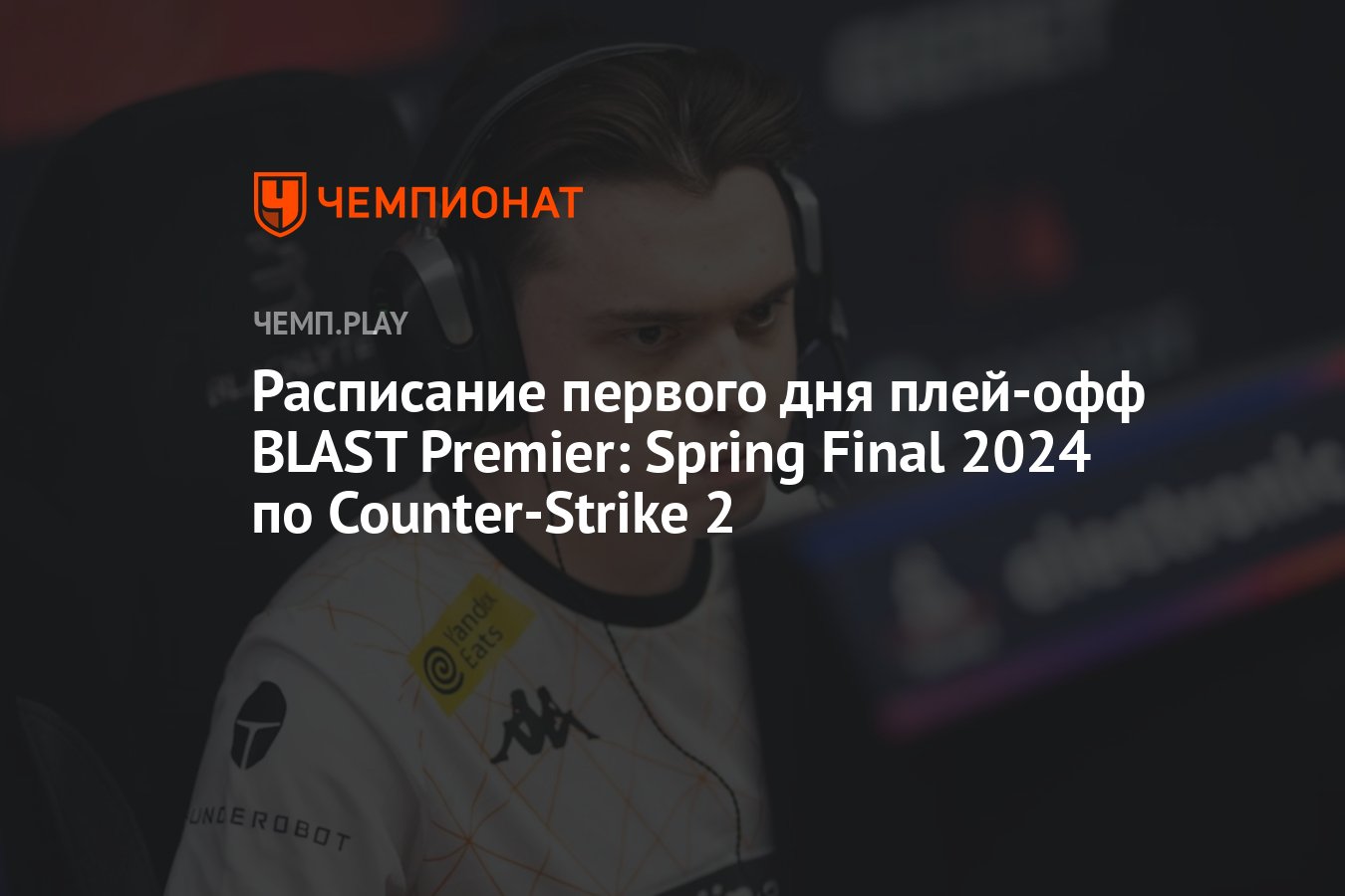 Расписание игр BLAST Premier: Spring Final 2024 по CS2 на 14 мая - Чемпионат