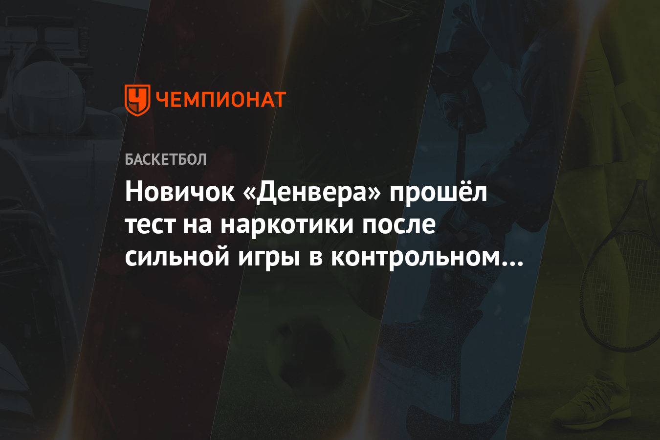 Новичок «Денвера» прошёл тест на наркотики после сильной игры в контрольном  матче - Чемпионат