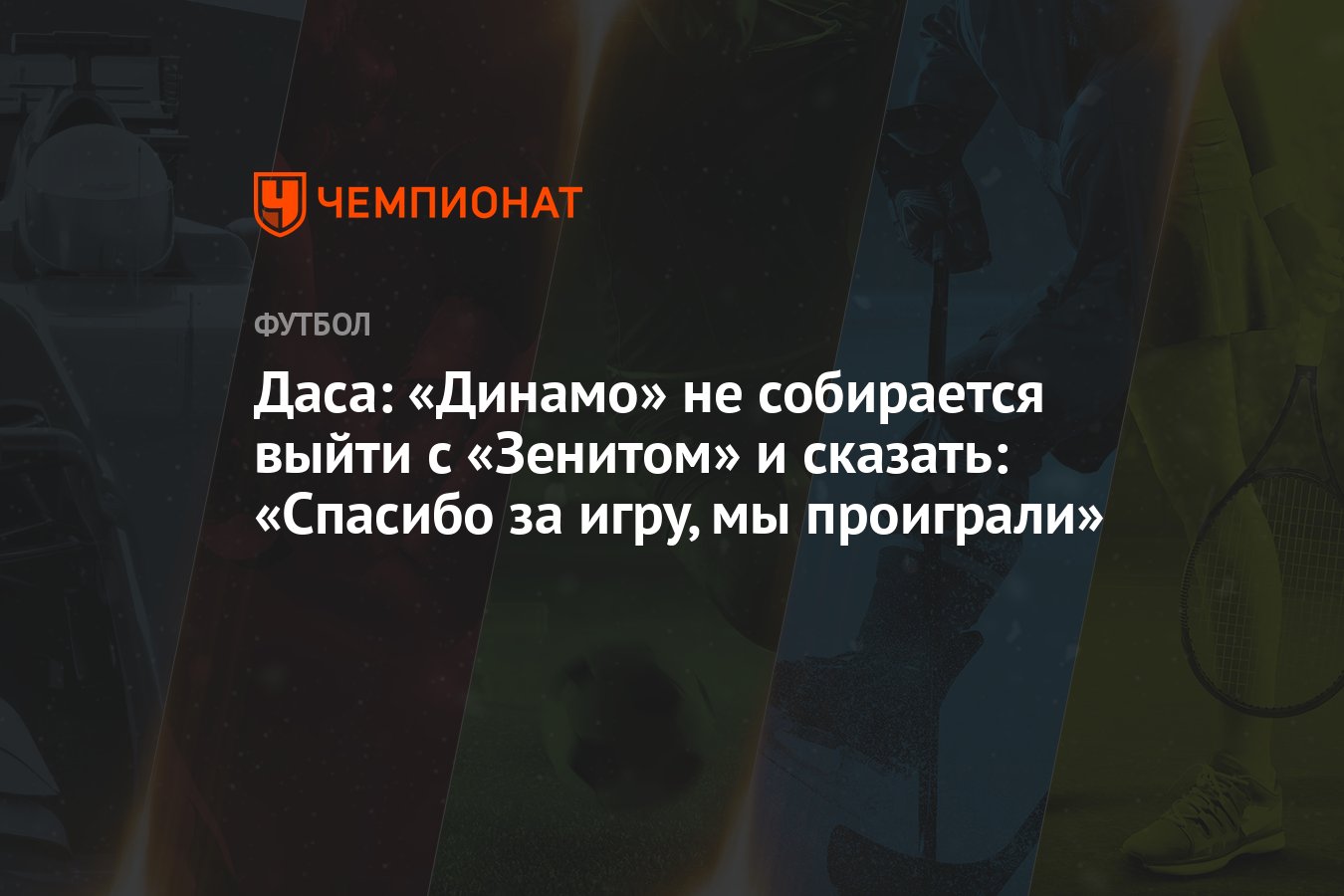 Даса: «Динамо» не собирается выйти с «Зенитом» и сказать: «Спасибо за игру,  мы проиграли» - Чемпионат