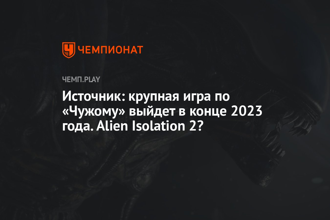 Источник: крупная игра по «Чужому» выйдет в конце 2023 года. Alien  Isolation 2? - Чемпионат