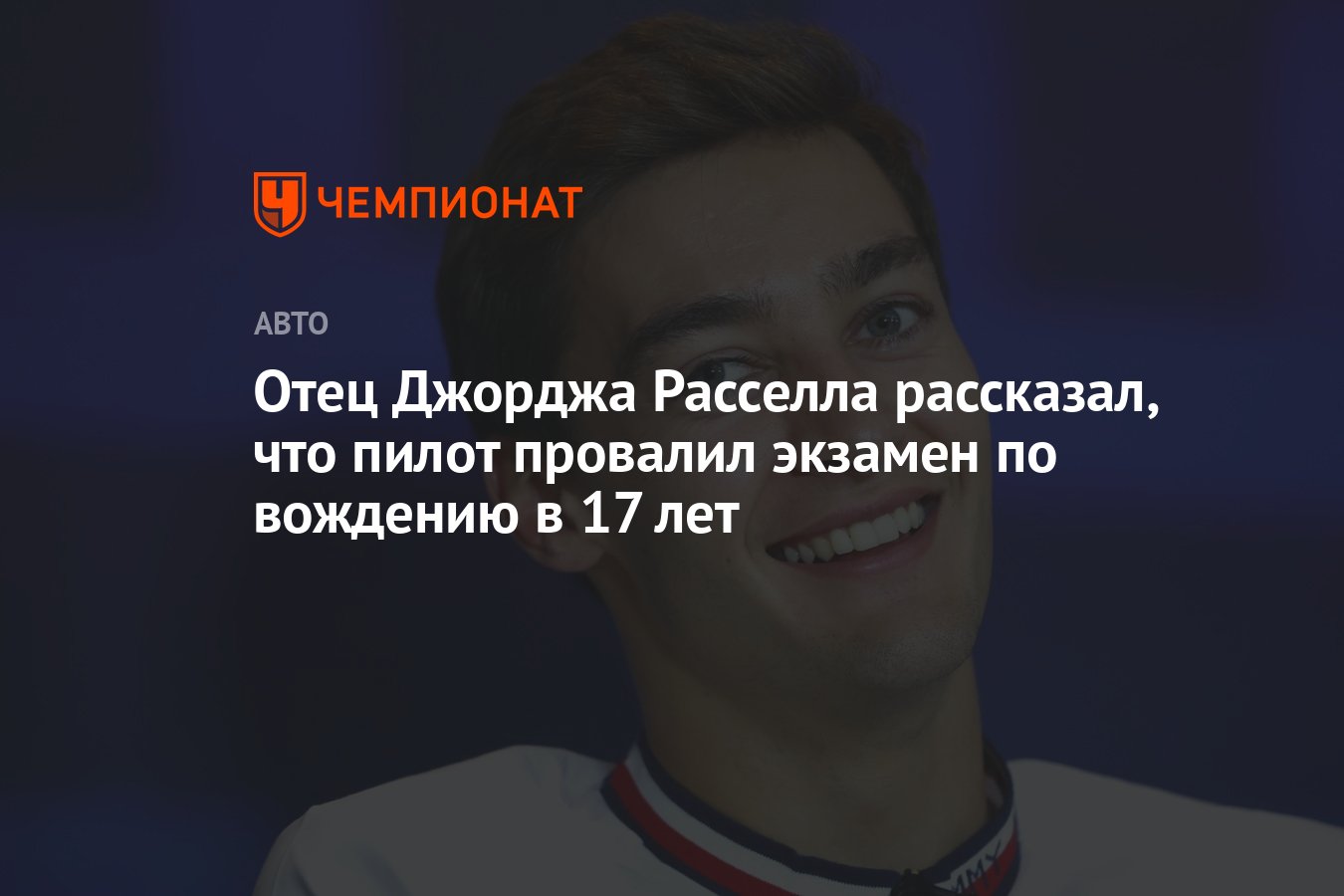 Отец Джорджа Расселла рассказал, что пилот провалил экзамен по вождению в  17 лет - Чемпионат