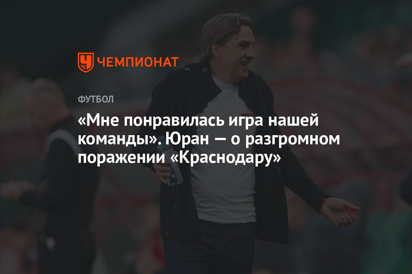 Мне понравилась игра нашей команды». Юран — о разгромном поражении  «Краснодару» - Чемпионат