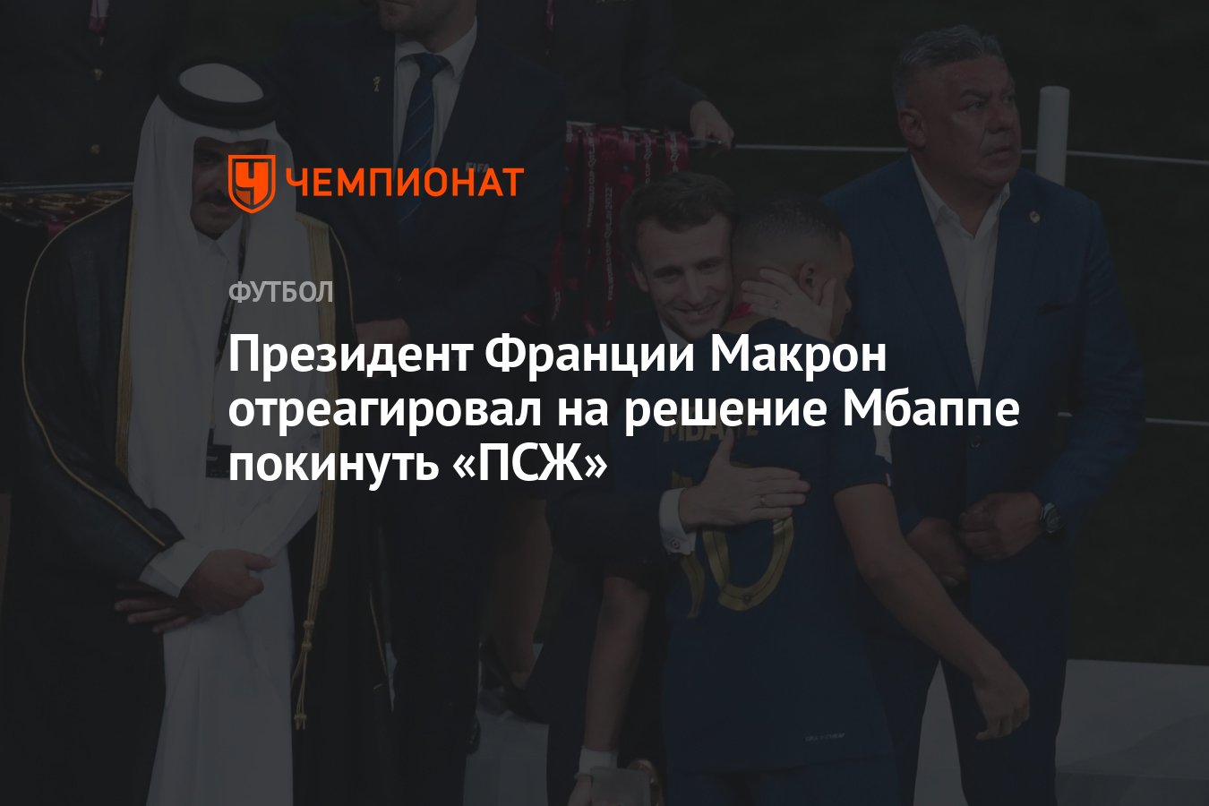 Президент Франции Макрон отреагировал на решение Мбаппе покинуть «ПСЖ» -  Чемпионат