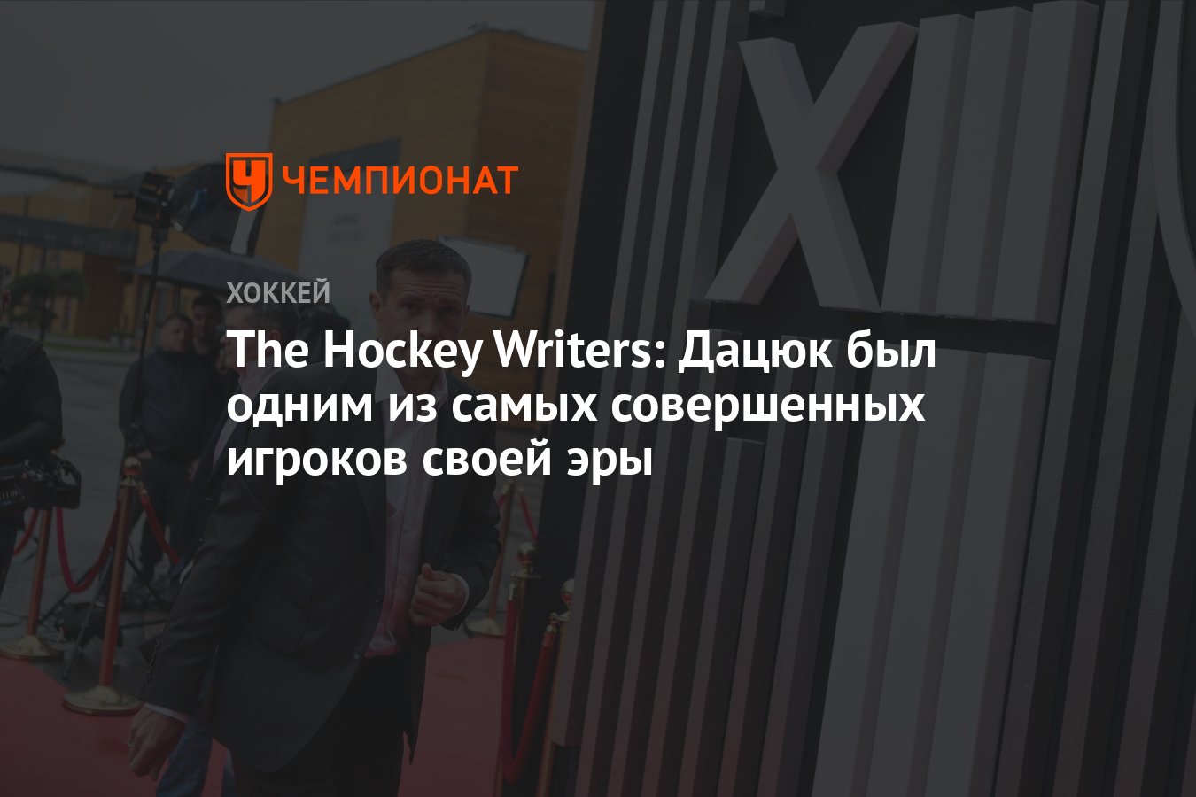 The Hockey Writers: Дацюк был одним из самых совершенных игроков своей ...