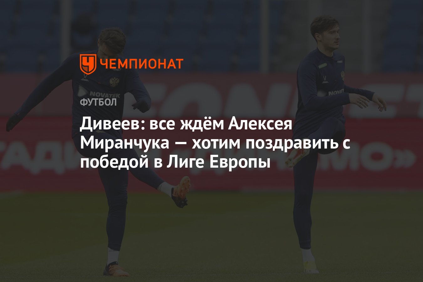 Дивеев: все ждём Алексея Миранчука — хотим поздравить с победой в Лиге  Европы - Чемпионат