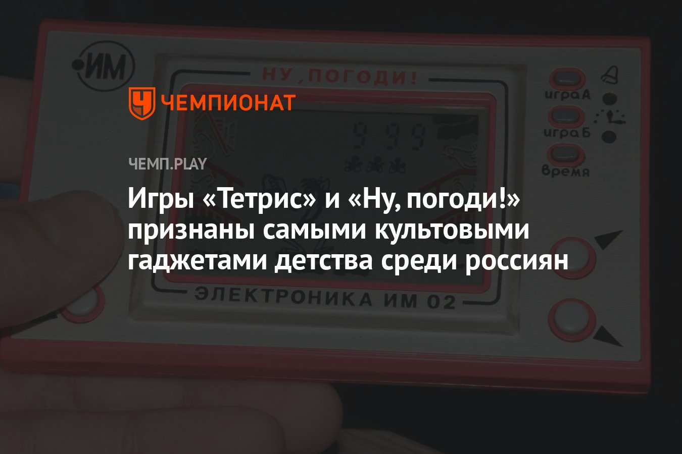 Игры «Тетрис» и «Ну, погоди!» признаны самыми культовыми гаджетами детства  среди россиян - Чемпионат